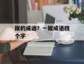 蹴的成语？一蹴成语四个字