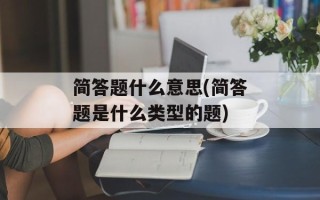 简答题什么意思(简答题是什么类型的题)