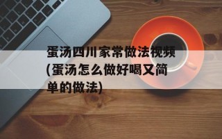 蛋汤四川家常做法视频(蛋汤怎么做好喝又简单的做法)