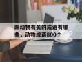 跟动物有关的成语有哪些，动物成语800个