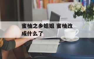 蜜柚之乡姐姐 蜜柚改成什么了