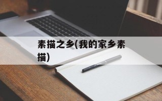 素描之乡(我的家乡素描)