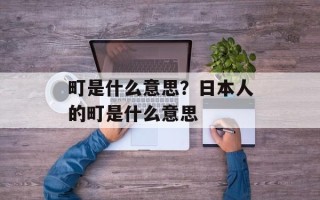 町是什么意思？日本人的町是什么意思