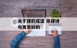 关于肆的成语 带肆诗句寓意好的