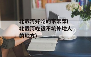 北戴河好吃的家常菜(北戴河吃饭不坑外地人的地方)