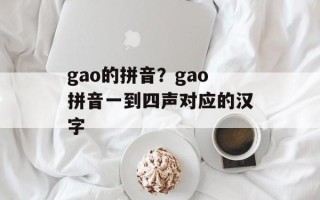 gao的拼音？gao拼音一到四声对应的汉字