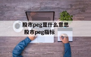 股市peg是什么意思 股市peg指标