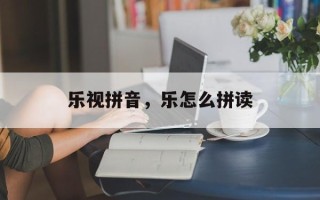 乐视拼音，乐怎么拼读