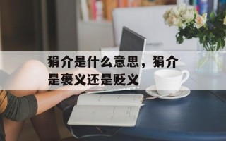 狷介是什么意思，狷介是褒义还是贬义