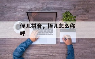 侄儿拼音，侄儿怎么称呼