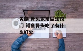 黄鳝 骨头家常做法窍门 鳝鱼骨头吃了有什么好处