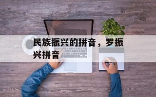 民族振兴的拼音，罗振兴拼音