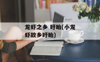 龙虾之乡 盱眙(小龙虾故乡盱眙)