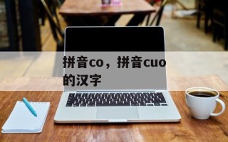 拼音co，拼音cuo的汉字