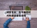 韧性生长：在不确定时代构建企业生命线