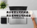 表示非常认可的成语，表示支持和认可的成语