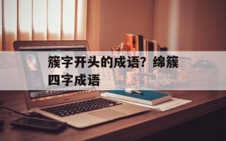 簇字开头的成语？绵簇四字成语