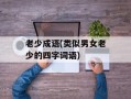 老少成语(类似男女老少的四字词语)