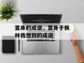 置身的成语，置身于枫林我想到的成语