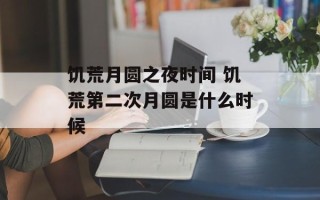 饥荒月圆之夜时间 饥荒第二次月圆是什么时候