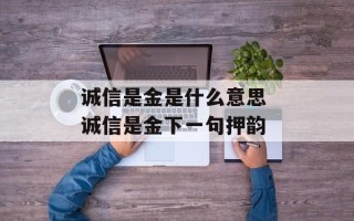 诚信是金是什么意思 诚信是金下一句押韵