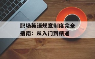 职场英语规章制度完全指南：从入门到精通