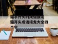 霜字开头的成语接龙 霜开头成语接龙大全四个字
