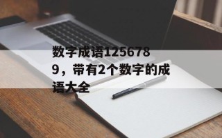 数字成语1256789，带有2个数字的成语大全