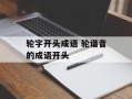 轮字开头成语 轮谐音的成语开头