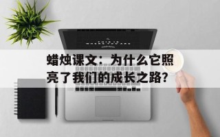 蜡烛课文：为什么它照亮了我们的成长之路？