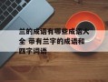 兰的成语有哪些成语大全 带有兰字的成语和四字词语