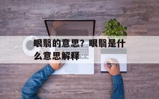 眼翳的意思？眼翳是什么意思解释