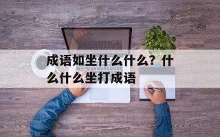 成语如坐什么什么？什么什么坐打成语