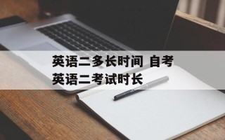 英语二多长时间 自考英语二考试时长