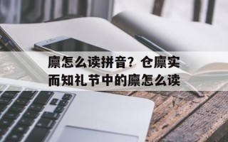 廪怎么读拼音？仓廪实而知礼节中的廪怎么读