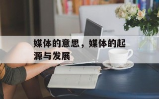 媒体的意思，媒体的起源与发展