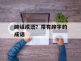 蹄组成语？带有蹄字的成语