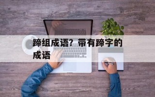 蹄组成语？带有蹄字的成语