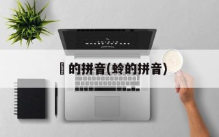 蚞的拼音(蛉的拼音)