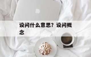设问什么意思？设问概念