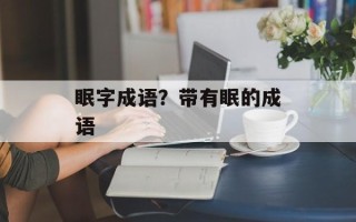 眠字成语？带有眠的成语