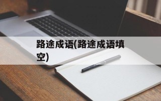 路途成语(路途成语填空)