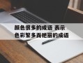 颜色很多的成语 表示色彩繁多而艳丽的成语