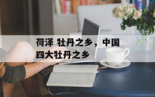 荷泽 牡丹之乡，中国四大牡丹之乡