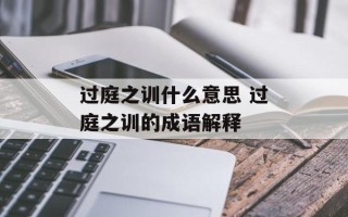 过庭之训什么意思 过庭之训的成语解释