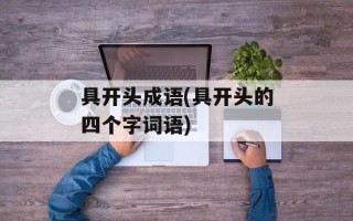 具开头成语(具开头的四个字词语)