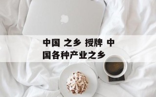 中国 之乡 授牌 中国各种产业之乡