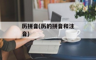 历拼音(历的拼音和注音)