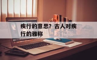 疾行的意思？古人对疾行的雅称