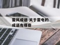 雷风成语 关于雷电的成语有哪些